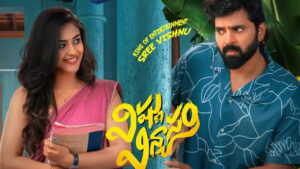 Vishnu Vinyasam: విష్ణు విన్యాసం మూవీ రివ్యూ.. శ్రీ విష్ణు మరోసారి నవ్వించాడా లేదా..?
