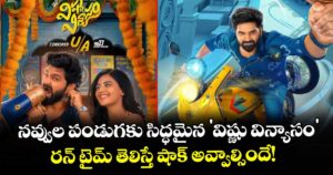 Sree Vishnu:  నవ్వుల పండుగకు సిద్ధమైన 'విష్ణు విన్యాసం'.. రన్ టైమ్ తెలిస్తే షాక్ అవ్వాల్సిందే!