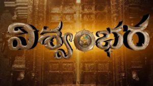 Vishwambhara: ఉగాదికి మెగాస్టార్ ‘విశ్వంభర’ రిలీజ్ డేట్ ఫిక్స్.. సరికొత్త గ్లింప్స్‌తో వస్తున్న వశిష్ట!