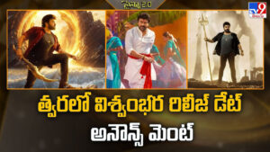 Vishwambhara: త్వరలో విశ్వంభర రిలీజ్ డేట్ అనౌన్స్‌మెంట్