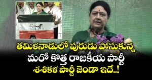 తమిళనాడులో పురుడు పోసుకున్న మరో కొత్త రాజకీయ పార్టీ.. శశికళ పార్టీ జెండా ఇదే..!