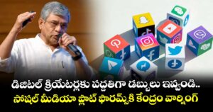 డిజిటల్ క్రియేటర్లకు పద్దతిగా డబ్బులు ఇవ్వండి.. సోషల్ మీడియా ప్లాట్ ఫారమ్స్‌కి కేంద్రం వార్నింగ్