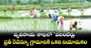 వ్యవసాయ శాఖలో ‘వలంటీర్లు’.. ప్రతీ రెవెన్యూ గ్రామానికి ఒకరి నియామకం