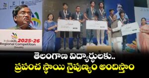 తెలంగాణ విద్యార్థులకు ప్రపంచ స్థాయి నైపుణ్యం అందిస్తాం: మంత్రి వివేక్ వెంకటస్వామి