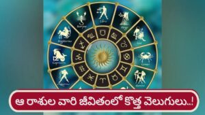 Wealth Astrology: మూడు వక్ర గ్రహాలతో.. ఆ రాశుల వారికి సిరుల వర్షం..!