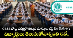 CBSE బోర్డు పరీక్షల్లో తక్కువ మార్కులు వస్తే ఏం చేయాలి ? విద్యార్థులు తెలుసుకోవాల్సింది ఇవే..