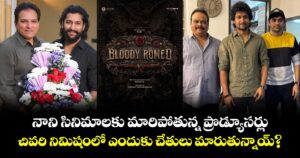 Nani: నాని సినిమాలకు మారిపోతున్న ప్రొడ్యూసర్లు.. చివరి నిమిషంలో ఎందుకు చేతులు మారుతున్నాయ్?