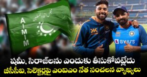 Team India: షమీ, సిరాజ్‌లను ఎందుకు తీసుకోవట్లేదు.. బీసీసీఐ, సెలెక్టర్లపై ఎంఐఎం నేత సంచలన వ్యాఖ్యలు 