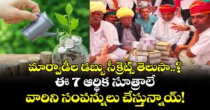 మార్వాడీల డబ్బు సీక్రెట్స్ తెలుసా..? ఈ 7 ఆర్థిక సూత్రాలే వారిని సంపన్నులు చేస్తున్నాయ్!
