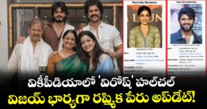 VijayRashmika : వికీపీడియాలో 'విరోష్' హల్‌చల్.. విజయ్ భార్యగా రష్మిక పేరు అప్‌డేట్!