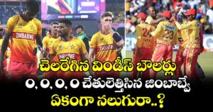 T20 World Cup: చెలరేగిన విండీస్ బౌలర్లు.. 0, 0, 0, 0 చేతులెత్తిసిన జింబాబ్వే.. ఏకంగా నలుగురా..?