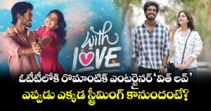 With Love OTT Release: ఓటీటీలోకి రొమాంటిక్ ఎంటర్టైనర్ 'విత్ లవ్'.. ఎప్పుడు ఎక్కడ  స్ట్రీమింగ్ కానుందంటే?