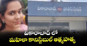 వికారాబాద్ లో మహిళా కానిస్టేబుల్ ఆత్మహత్య