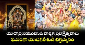 యాదాద్రి నరసింహుడి వార్షిక‌‌‌‌ బ్రహ్మోత్సవాలు... ఘనంగా యాదగిరీశుడి చక్రస్నానం