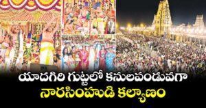 యాదగిరి గుట్టలో కనులపండువగా  నారసింహుడి కల్యాణం