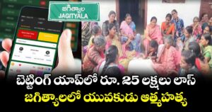 బెట్టింగ్ యాప్ లో  రూ. 25 లక్షలు లాస్.. జగిత్యాలలో యువకుడు ఆత్మహత్య