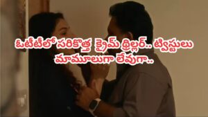 OTT Movie: ఇంటర్వ్యూ చేయడానికి వచ్చిన అమ్మాయినే.. ఓటీటీలో దుమ్మురేపుతోన్న సరికొత్త క్రైమ్ థ్రిల్లర్