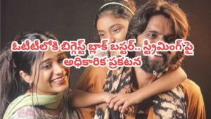 OTT Movie: 50 లక్షలతో తీస్తే 120 కోట్ల వసూళ్లు.. ఓటీటీలో బిగ్గెస్ట్ బ్లాక్ బస్టర్.. అధికారిక ప్రకటన