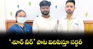 ‘శూర్ వీర్’ పాట వినిపిస్తూ సర్జరీ 