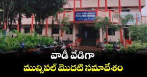 వాడీ వేడిగా మున్సిపల్ మొదటి సమావేశం