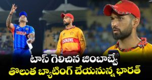 T20 World Cup: టాస్ గెలిచిన జింబాబ్వే.. తొలుత బ్యాటింగ్ చేయనున్న భారత్