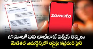 జొమాటో ఏఐ చాట్‌బాట్ సర్వీస్ తిప్పలు.. మెడికల్ ఎమర్జెన్సీలో రిప్లైపై కస్టమర్ ఫైర్