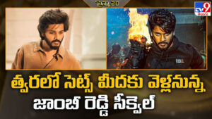 Zombie Reddy 2: త్వరలో సెట్స్ మీదకు వెళ్లనున్న జాంబీ రెడ్డి సీక్వెల్