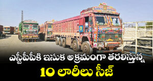 ఎస్టీపీపీకి ఇసుక అక్రమంగా తరలిస్తున్న 10 లారీలు సీజ్