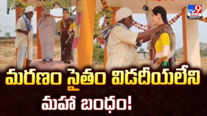 మరణం సైతం విడదీయలేని మహా బంధం!