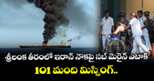 శ్రీలంక తీరంలో ఇరాన్ నౌకపై సబ్ మెరైన్ ఎటాక్ : 101  మంది మిస్సింగ్..