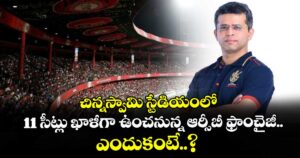చిన్నస్వామి స్టేడియంలో 11 సీట్లు ఖాళీగా  ఉంచనున్న ఆర్సీబీ ఫ్రాంచైజీ.. ఎందుకంటే..?
