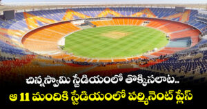 IPL 2026: చిన్నస్వామి స్టేడియంలో తొక్కిసలాట.. ఆ 11 మందికి స్టేడియంలో పర్మినెంట్ ప్లేస్ 