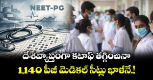 దేశవ్యాప్తంగా కటాఫ్ తగ్గించినా.. 1,140 పీజీ మెడికల్ సీట్లు ఖాళీనే.!