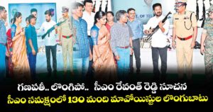 గణపతీ.. లొంగిపో..  సీఎం రేవంత్ రెడ్డి సూచన.. సీఎం సమక్షంలో 130 మంది మావోయిస్టుల లొంగుబాటు