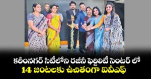 కరీంనగర్ సిటీలోని రజీనీ ఫెర్టిలిటీ సెంటర్ లో 14 జంటలకు ఉచితంగా ఐవీఎఫ్