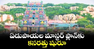 ఏడుపాయల మాస్టర్ ప్లాన్కు కసరత్తు షురూ