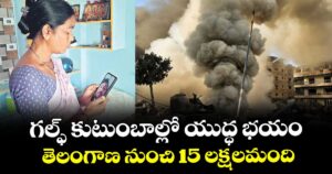 గల్ఫ్ కుటుంబాల్లో యుద్ధ భయం .. తెలంగాణ నుంచి 15 లక్షలమంది కార్మికులు