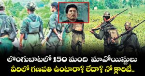 లొంగుబాటలో 150 మంది  మావోయిస్టులు.. వీరిలో గణపతి ఉంటారా? లేదా? నో క్లారిటీ..
