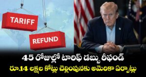 45 రోజుల్లో టారిఫ్ డబ్బు రీఫండ్.. రూ.14 లక్షల కోట్లు చెల్లింపునకు అమెరికా ఏర్పాట్లు
