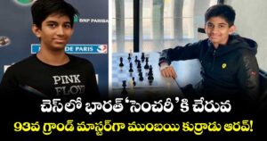 చెస్ లో భారత్ ‘సెంచరీ’కి చేరువ: 93వ గ్రాండ్ మాస్టర్‌గా ముంబయి కుర్రాడు ఆరవ్!