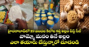 హైదరాబాద్‎లో 19 వందల కిలోల కల్తీ అల్లం పేస్ట్ సీజ్.. వామ్మో మనం తినే అల్లం ఎలా తయారు చేస్తున్నారో చూడండి