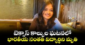 టెక్సాస్‌ కాల్పుల ఘటనలో భారతీయ సంతతి విద్యార్థిని మృతి