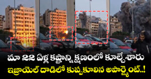 మా 22 ఏళ్ల కష్టాన్ని క్షణంలో కూల్చేశారు : ఇజ్రాయెల్ దాడిలో కుప్పకూలిన అపార్ట్మెంట్..!