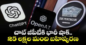 చాట్ జీపీటీకి భారీ షాక్.. 25 లక్షల మంది బహిష్కరణ