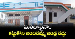 మంజూరైనా కట్టుకొని ఇందిరమ్మ ఇండ్ల రద్దు 