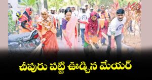 చీపురు పట్టి ఊడ్చిన మేయర్