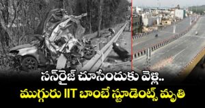 మహారాష్ట్రలో ఘోరం: సన్‎రైజ్ చూసేందుకు వెళ్లి ముగ్గురు IIT బాంబే స్టూడెంట్స్ మృతి