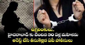 హైదరాబాద్ కు చెందిన 30 ఏళ్ల మహిళను అరెస్ట్ చేసి తీసుకెళ్లిన ఏపీ పోలీసులు