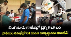 బెంగుళూరు కాలేజీల్లో డ్రగ్స్ కలకలం: పోలీసుల తనిఖీల్లో 31 మంది విద్యార్థులకు పాజిటివ్!