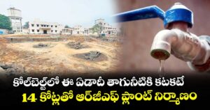  కోల్‌‌‌‌‌‌‌‌‌‌‌‌‌‌‌‌బెల్ట్లో ఈ ఏడాదీ తాగునీటికి కటకటే.. రూ.14 కోట్లతో ఆర్‌‌‌‌‌‌‌‌‌‌‌‌‌‌‌‌‌‌‌‌‌‌‌‌‌‌‌‌‌‌‌‌జీఎఫ్‌‌‌‌‌‌‌‌‌‌‌‌‌‌‌‌ ప్లాంట్ నిర్మాణం 